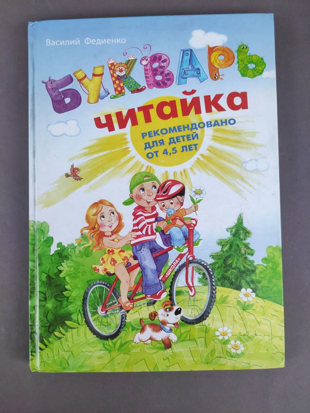 Букварь читайка Василий Федиенко