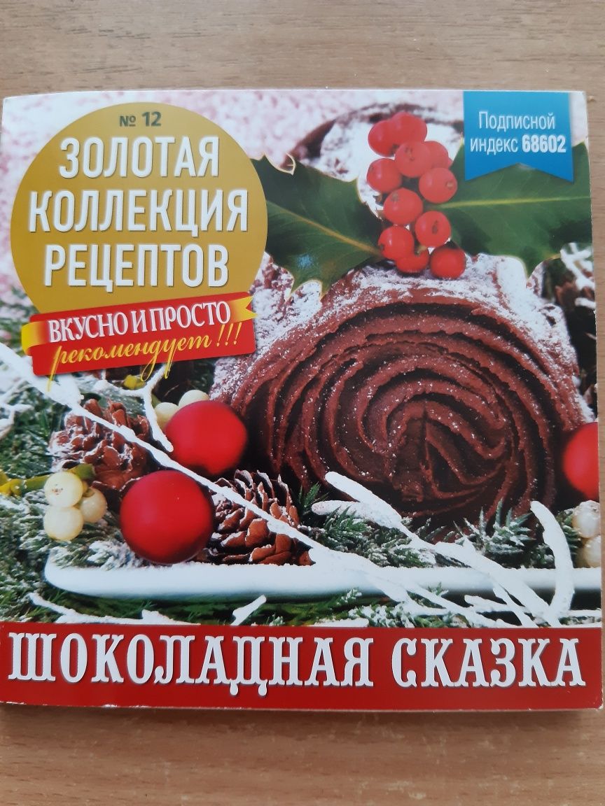 Продам журнал "Шоколадная сказка"