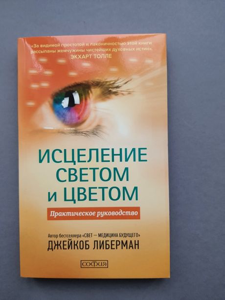 Исцеление светом и цветом. Джейкоб Либерман.