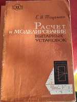 Расчет и моделирование выпарных установок Таубман