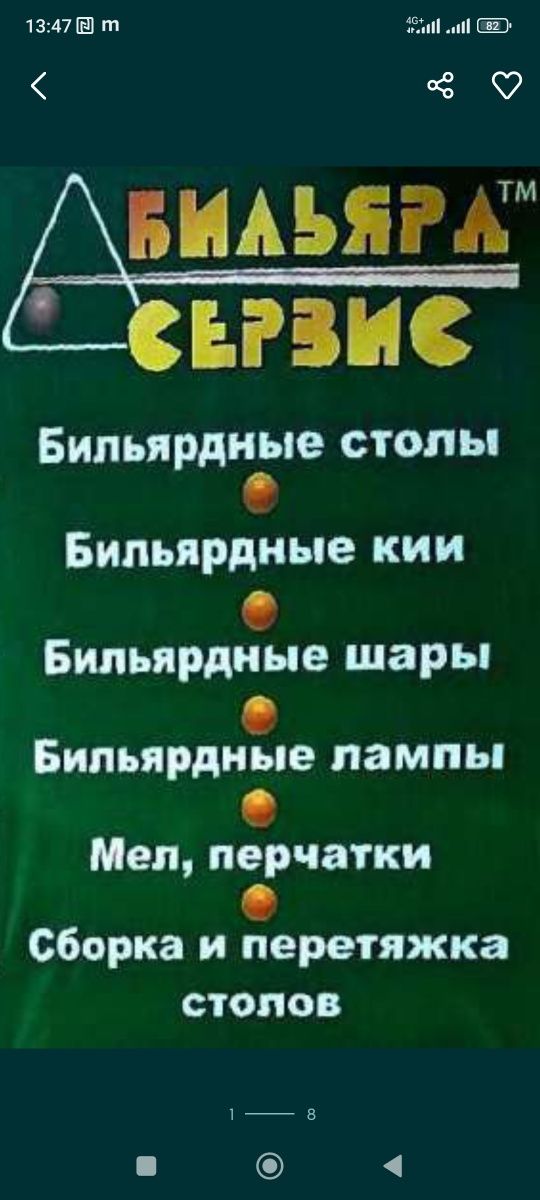 Сборка, перетяжка та демонтаж більярдних столів.Більярд під ключ