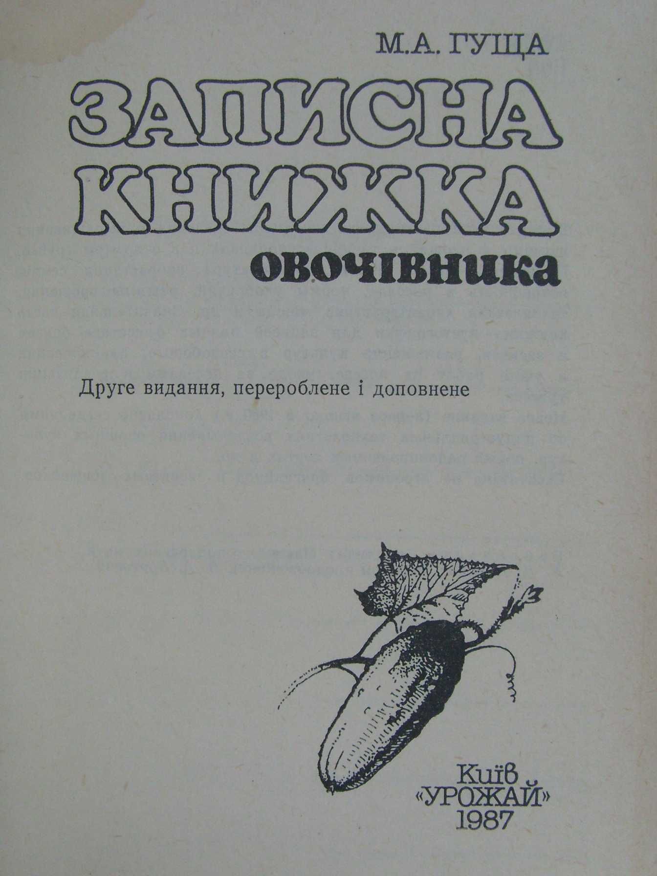 Записна книжка овочівника. 1987 рік..