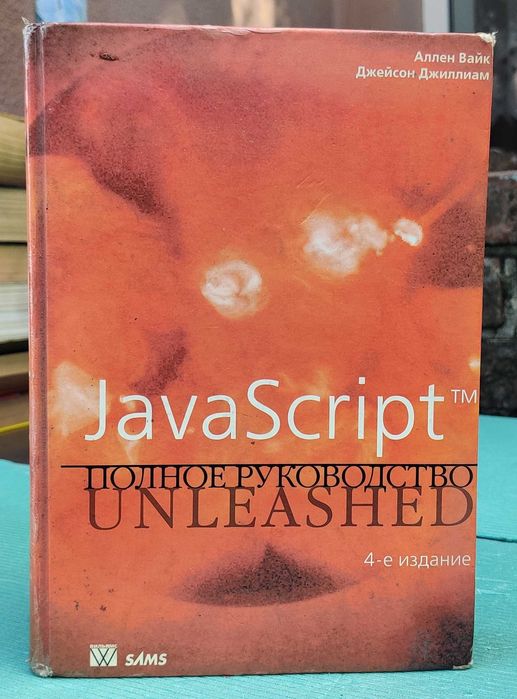 Книга "JavaScript: Полное руководство UNLEASHED" (4-е вид.)
