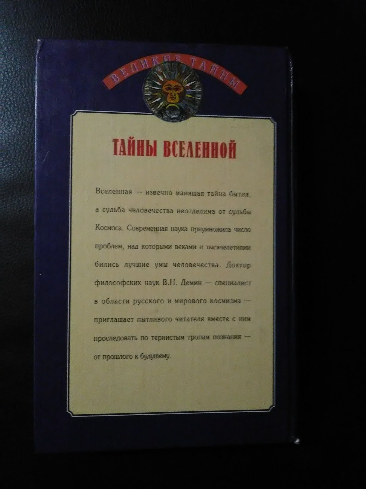 Тайны Вселенной. В.Н. Демин.