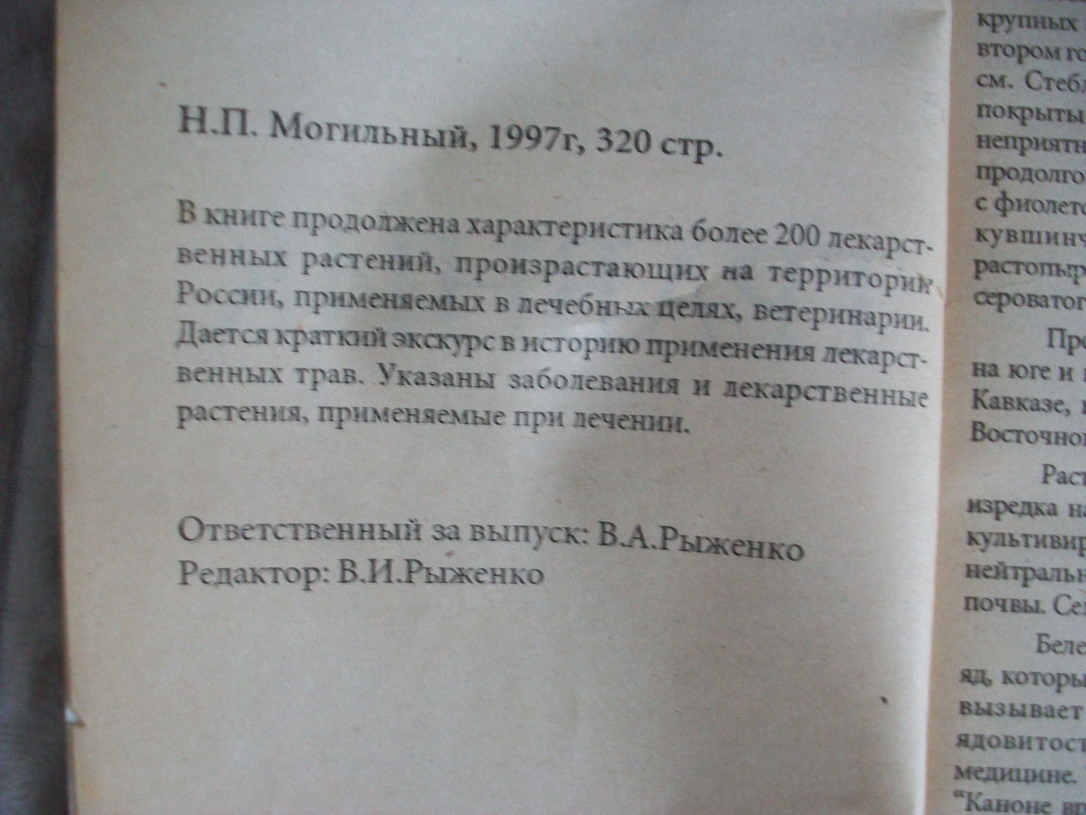 Книга "Травник", автор Могильный
