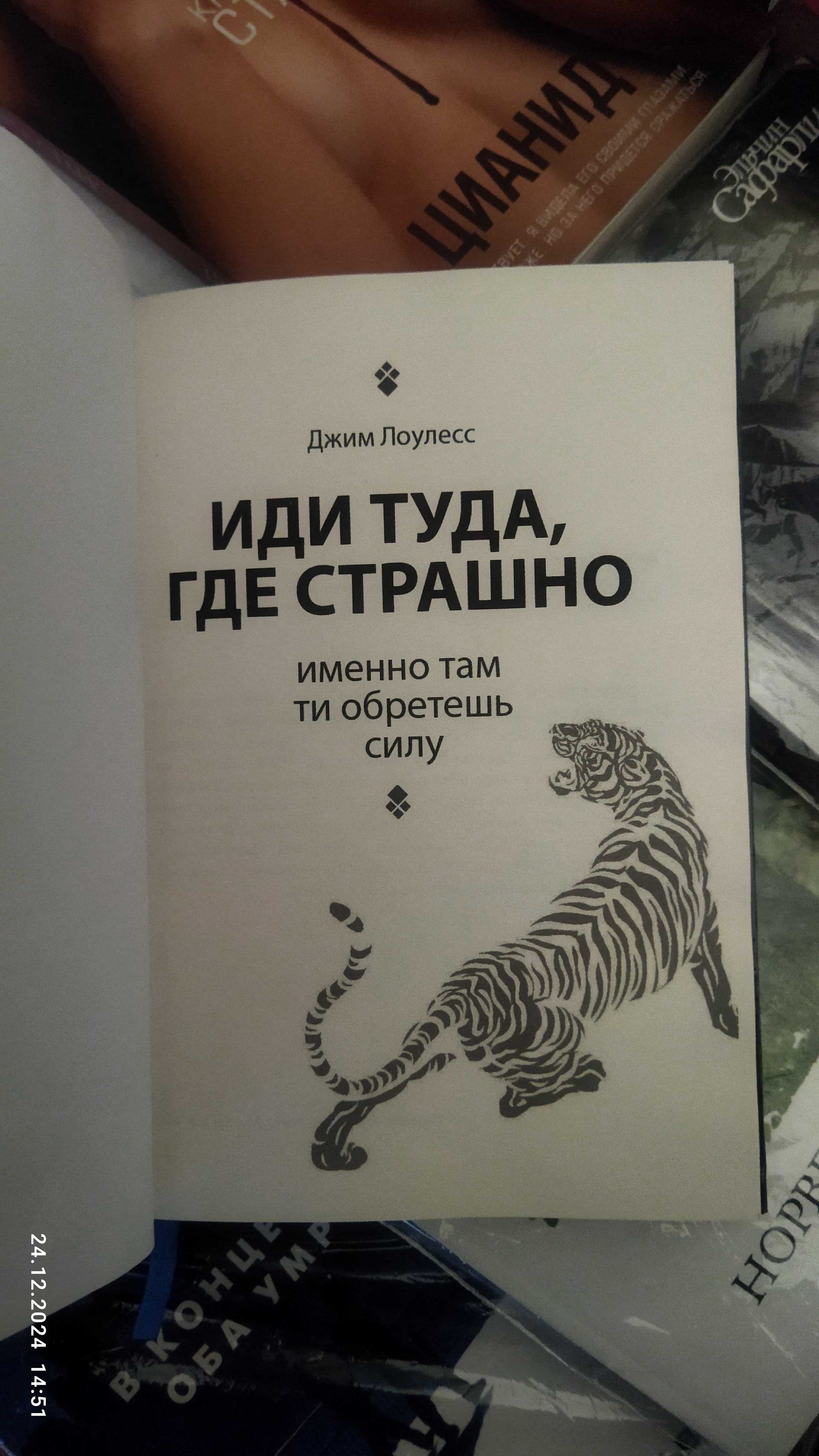 Джим Лоулесс.Иди туда,где страшно.(твердый переплет,подарочное издание