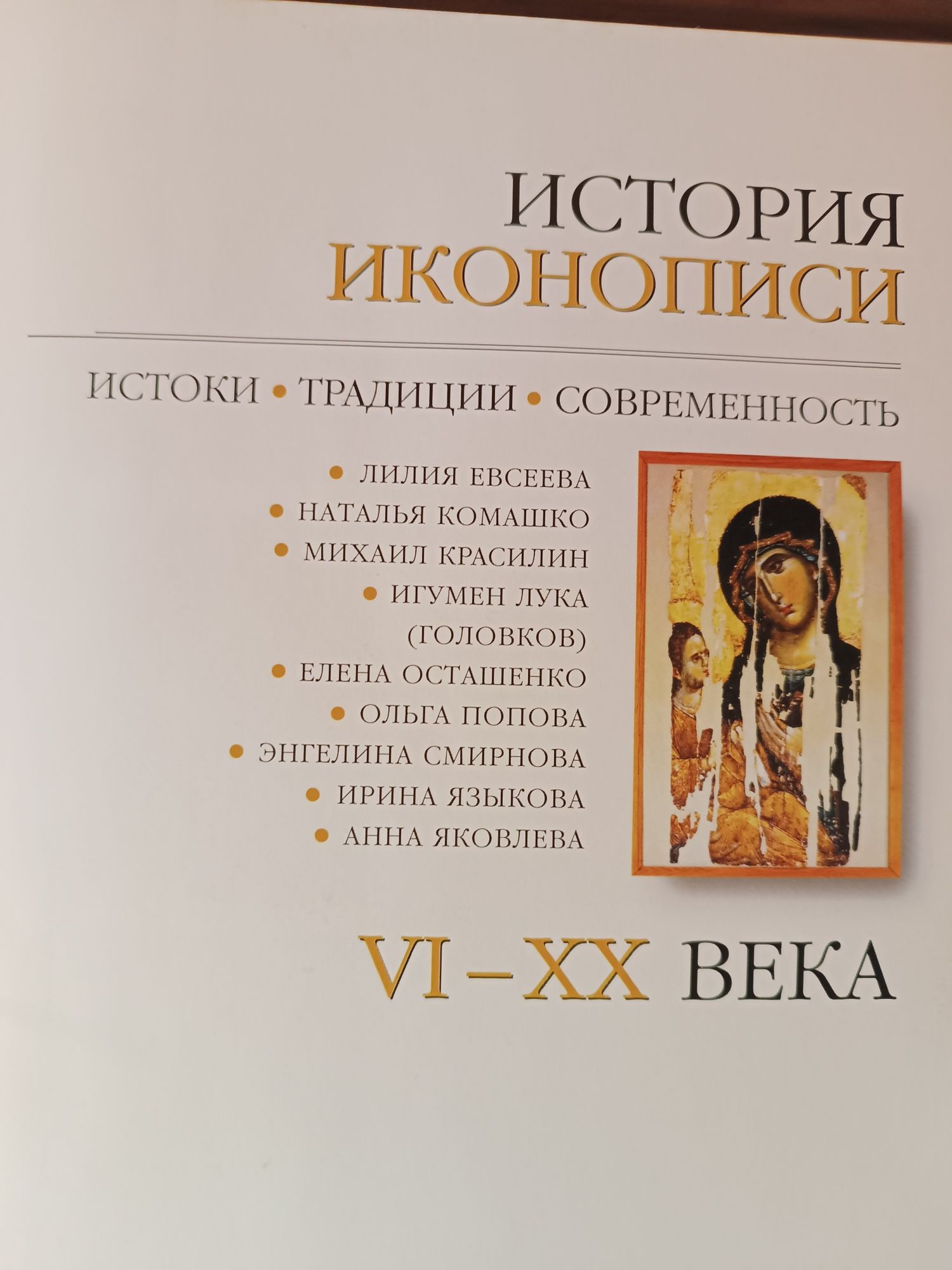 История иконописи VI - XX века