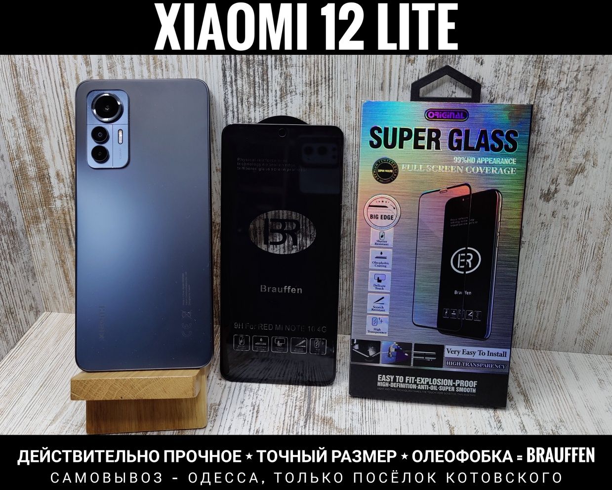 Прочное стекло фирмы Brauffen на Xiaomi 12 Lite/ Redmi Note 12S
