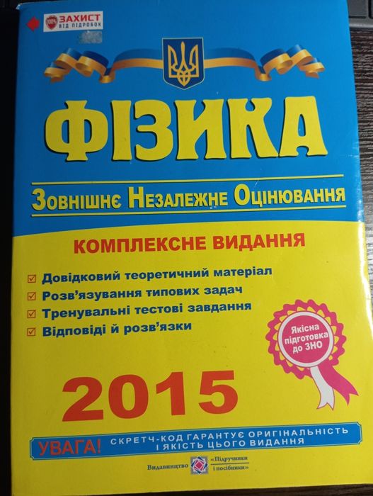 Фізика ЗНО 2015 Комплексне видання