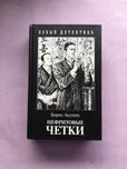 Борис Акунин Нефритовые четки
