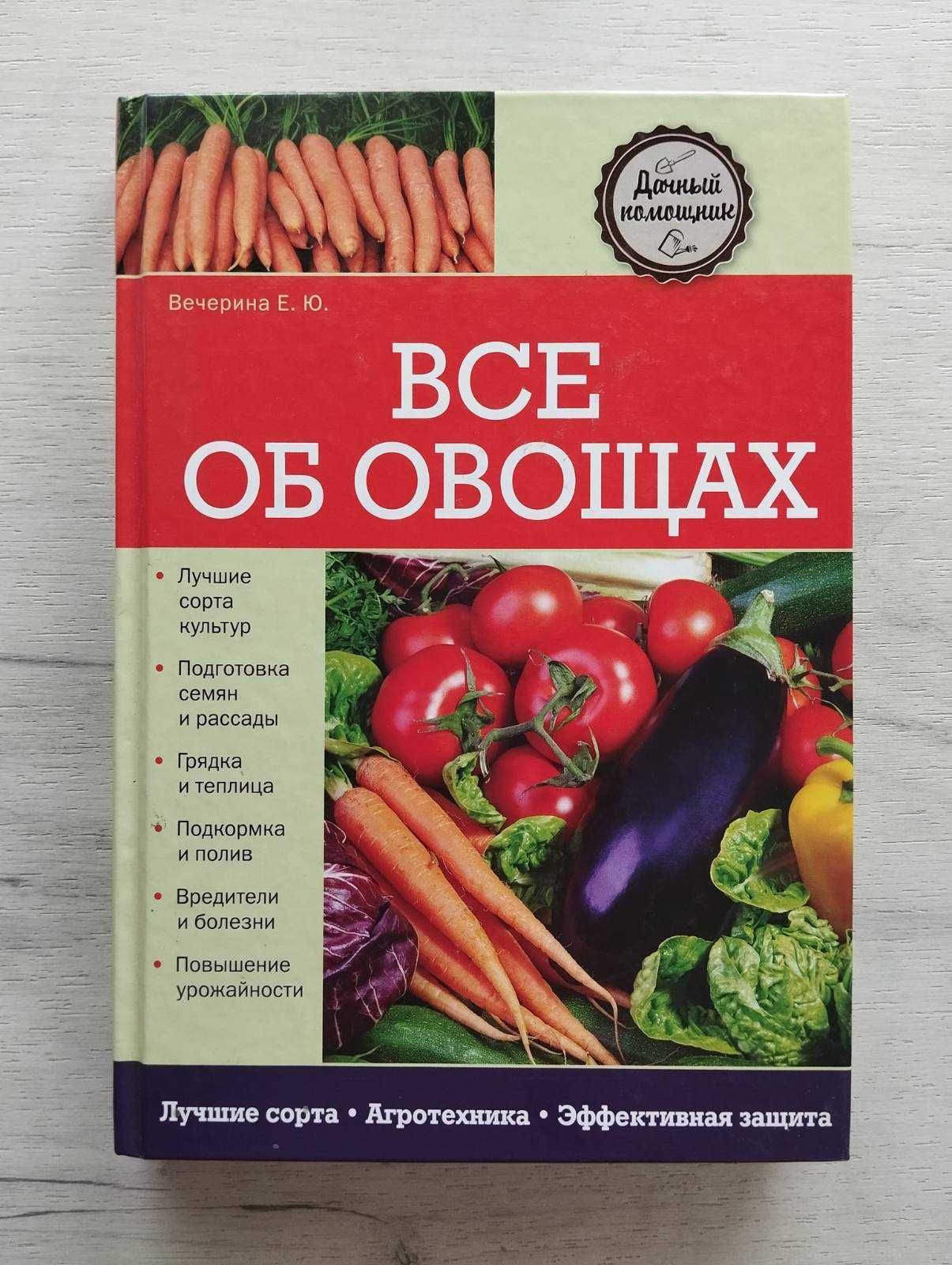 Все об овощах Книга