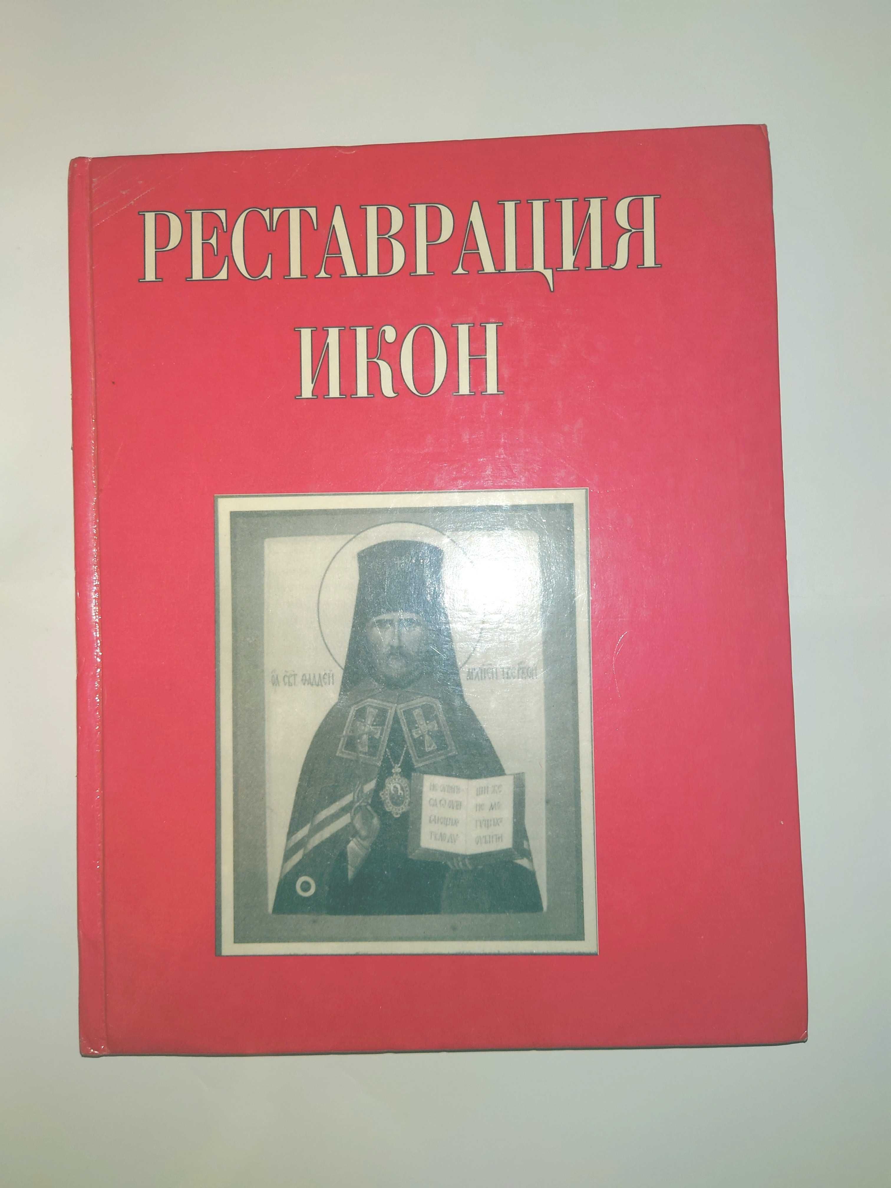 Реставрация икон. Методические рекомендации.