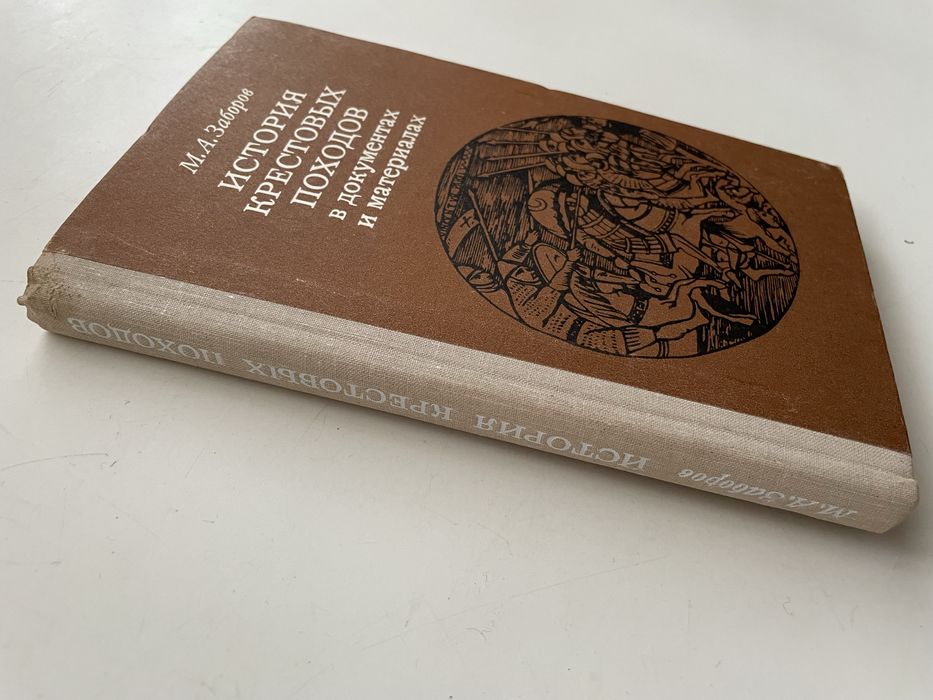 История крестовых походов в документах и материалах