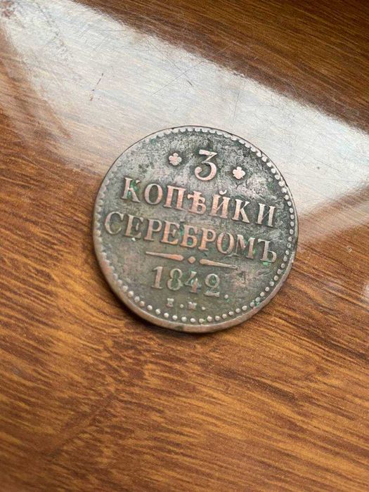 3 копейки серебром 1842 года