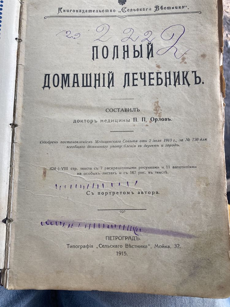 Полный домашний лечебник П.П. Орлов книга 1915 г.