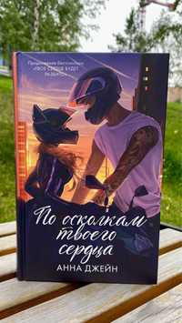 Анна Джейн "По осколкам твоего сердца"