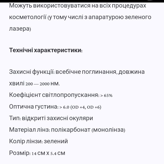 Професійні окуляри для фотоепіляції ELOS