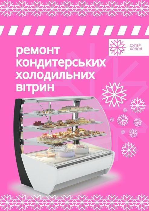 Ремонт холодильних вітрин, холодильників, льодогенераторів. Гарантія!