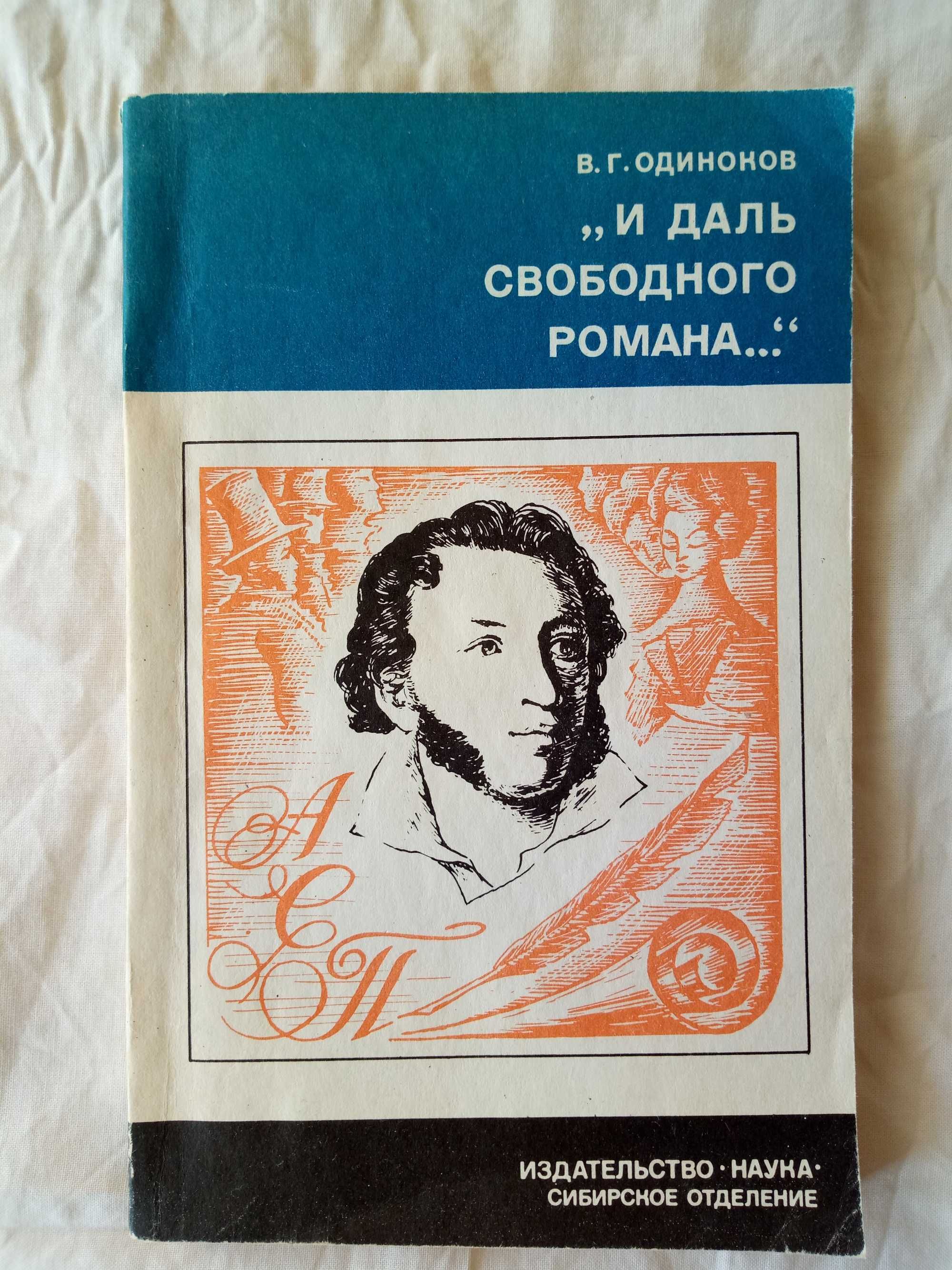 В.Г.Одиноков "И даль свободного романа"-о творчестве А.С.Пушкина.1983г