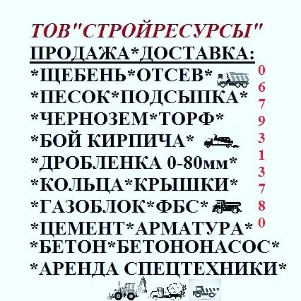 ПЕСОК. ЩЕБЕНЬ. ОТСЕВ.БОЙ.Дробленый Бетон.Подсыпка.Чернозём.Торф.Грунт.