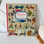Шикарная РЕДКАЯ книга энциклопедия Али Митгуш Колесо