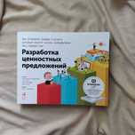 Разработка ценностных предложений книга бизнес Остервальдер в идеале