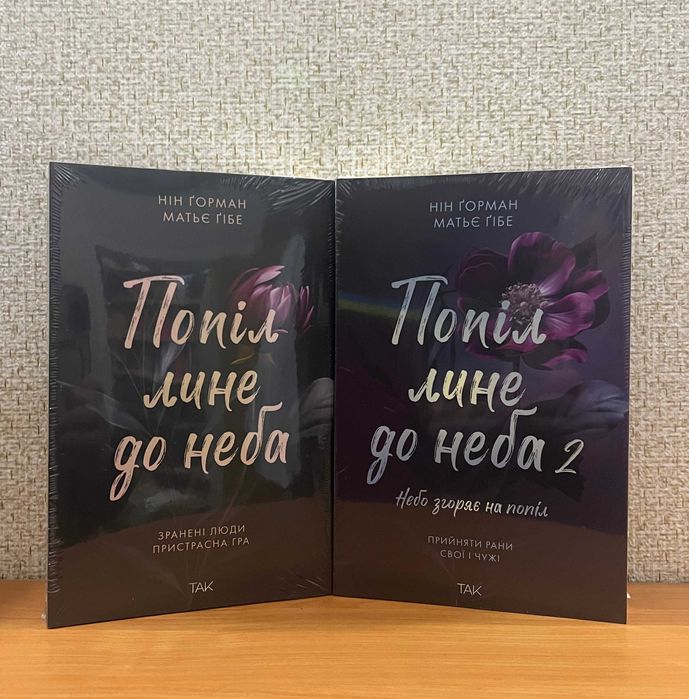 Попіл лине до неба 1-2 тт. Комплект