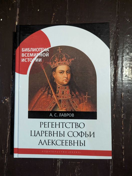 Книга "Регентство царевны Софьи Алексеевны"