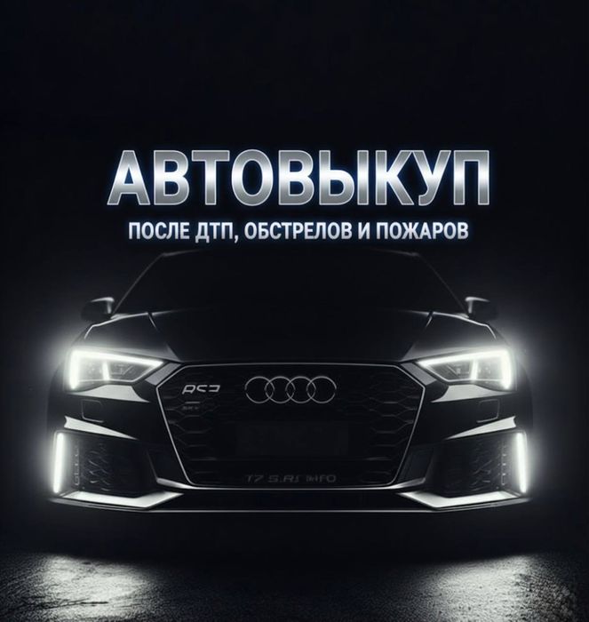 Автовикуп швидко | Автовыкуп