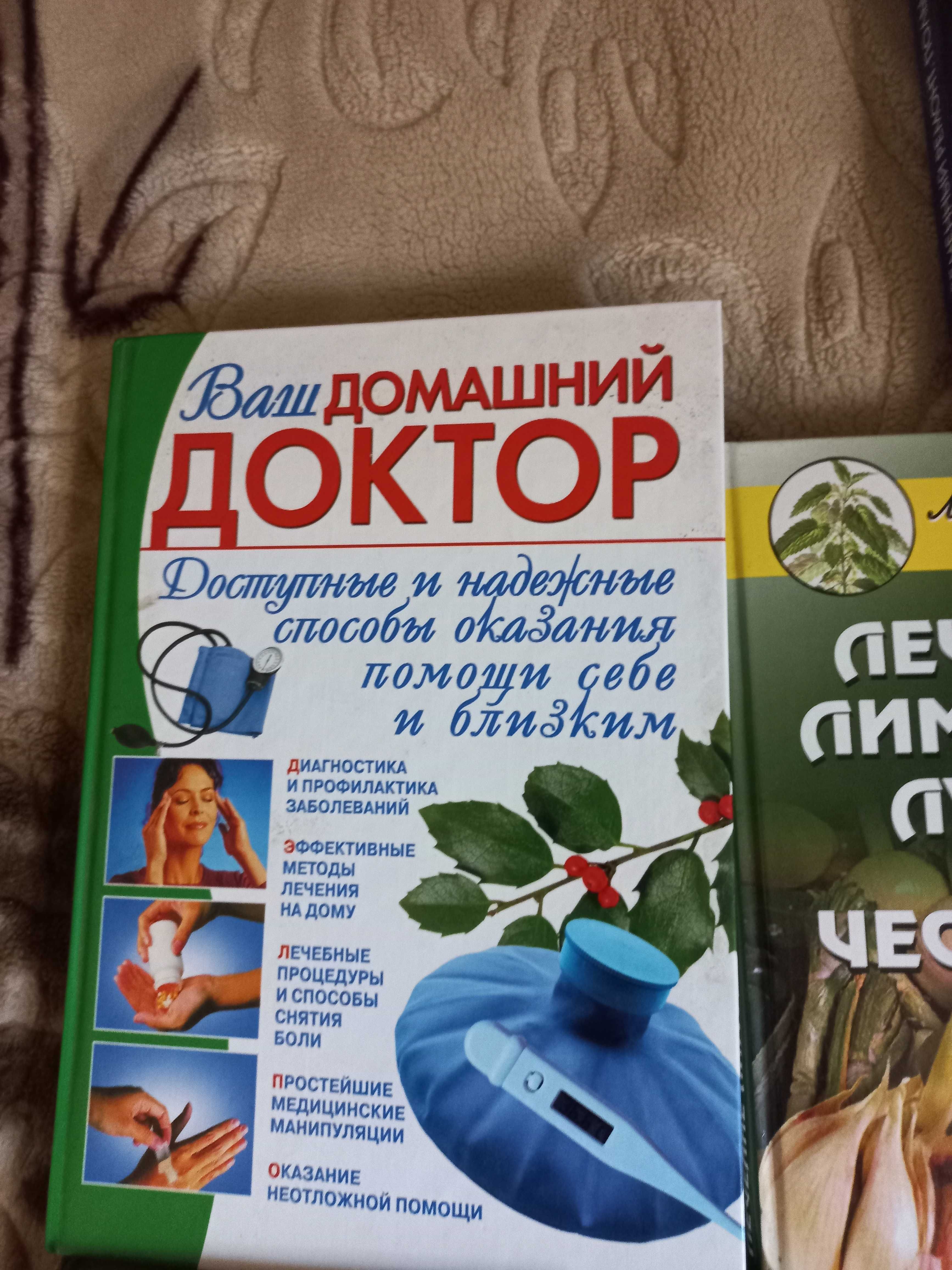 Продаю книги Домашний доктор,Значение имен,все о менопвузе.