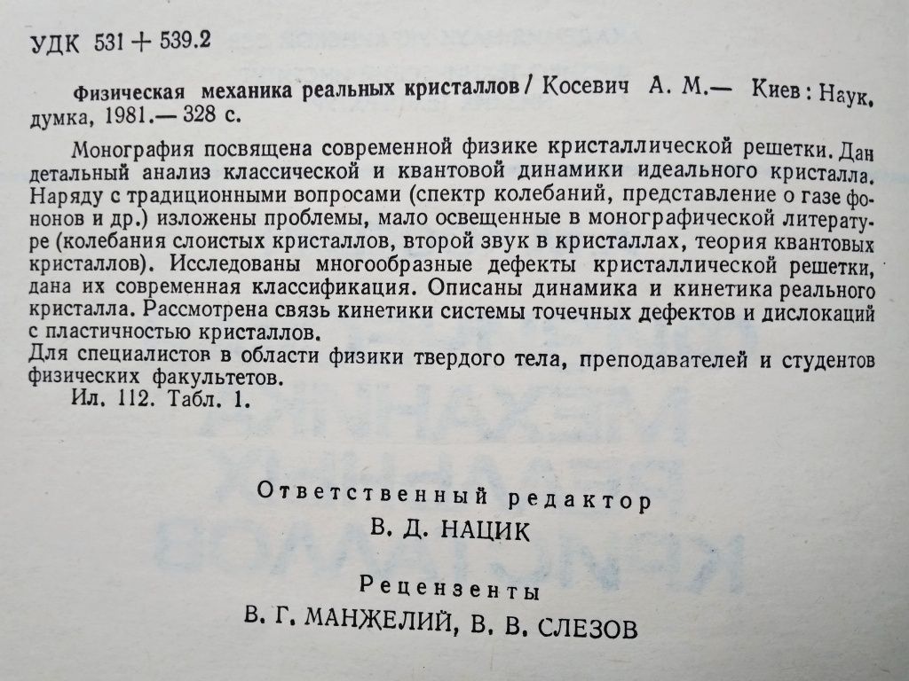 "Физическая механика реальных кристаллов. А.М. Косевич. 1981 г."