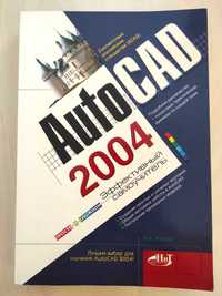 Книга AutoCad 2004 самовчитель