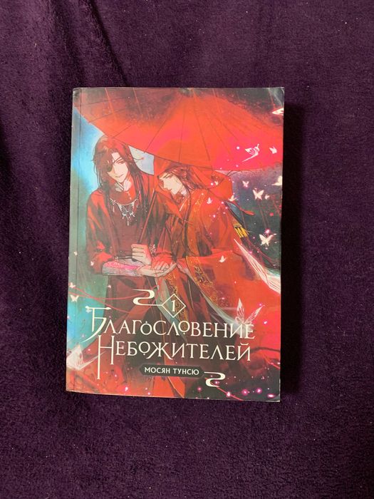 Благословення небожителів 1 том