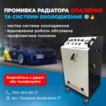 Промывка печки,промывка радиатора,промывка системы охлаждения,