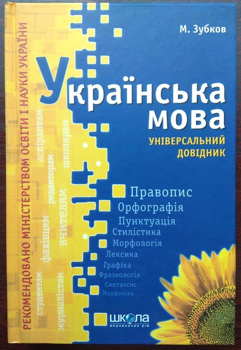 Українська мова. Універсальний довідник