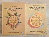 【Комплект】Код Судьбы. Матрица + Рабочая Тетрадь. Анастасия Джей Голлов