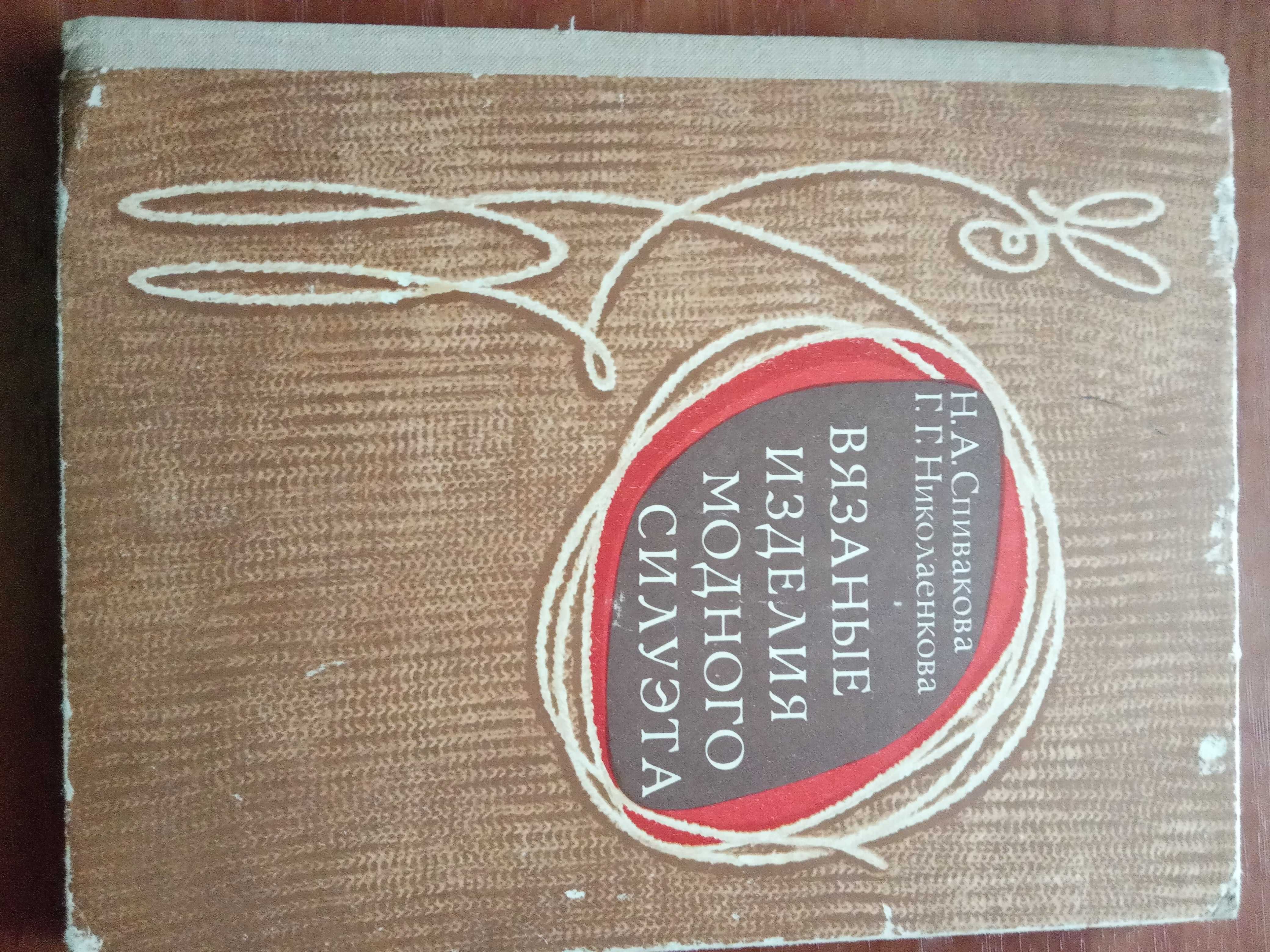Продам учебник по вязанию на спицах