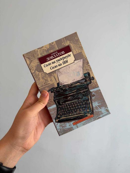 Сергій Довлатов «Соло на ундервуді» російською
