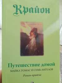 Майкл Томас и семь ангелов, Путешествие домой,роман-притча