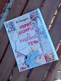 Книга Иврит Хазары и русская речь (Іврит хазари і російська мова)