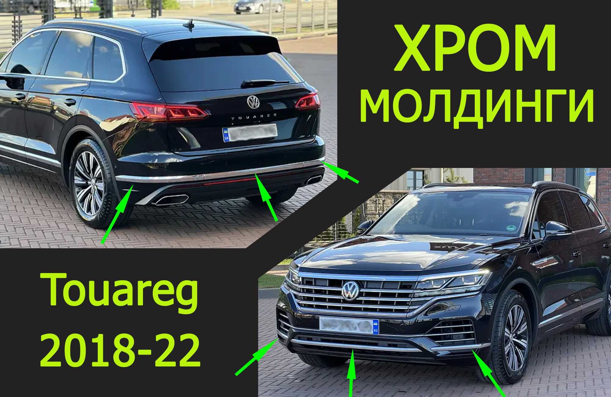 Молдинг, накладка хром бампера переднього, заднього VW Touareg 2018-22