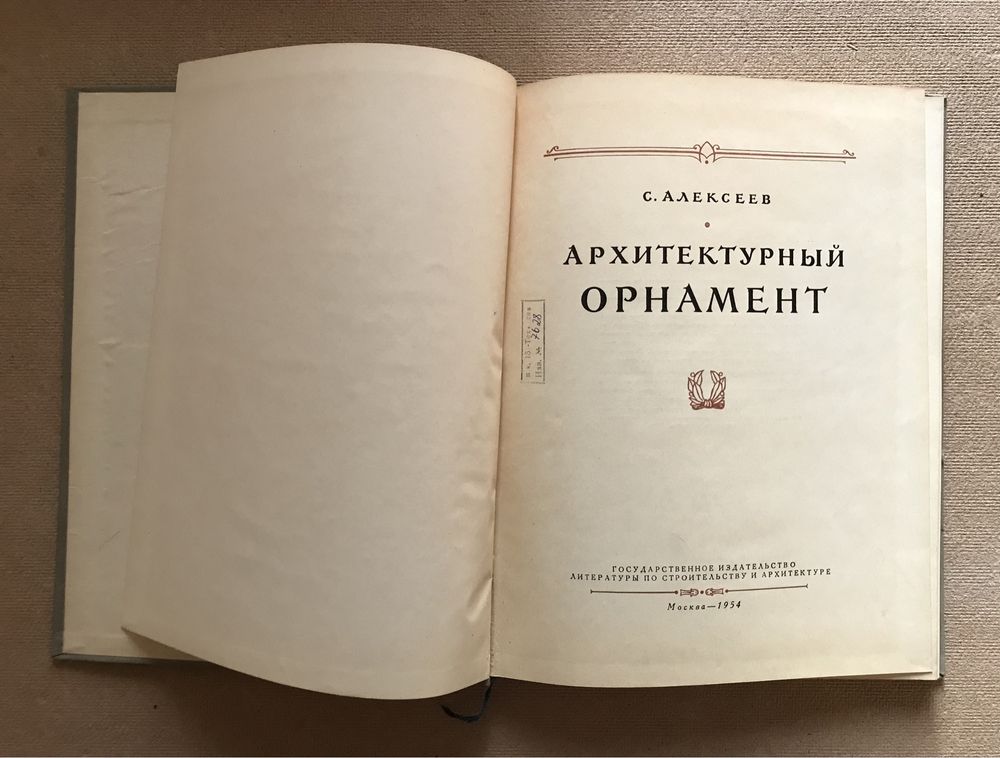 Архитектурный орнамент. С.Алексеев 1954г. тираж 10000