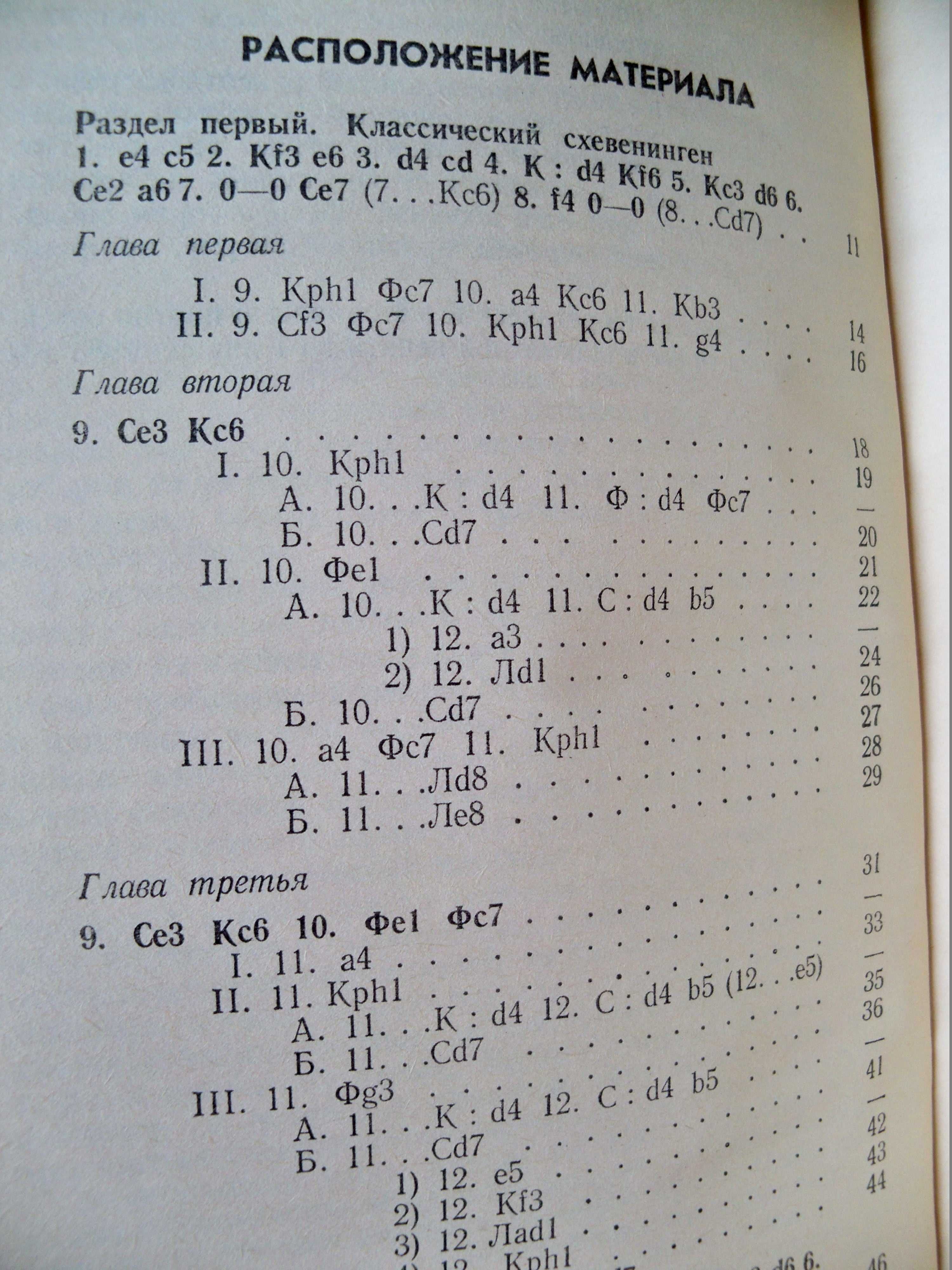 Каспаров Гарри, Никитин Александр  «Сицилианская защита. Схевенинген»