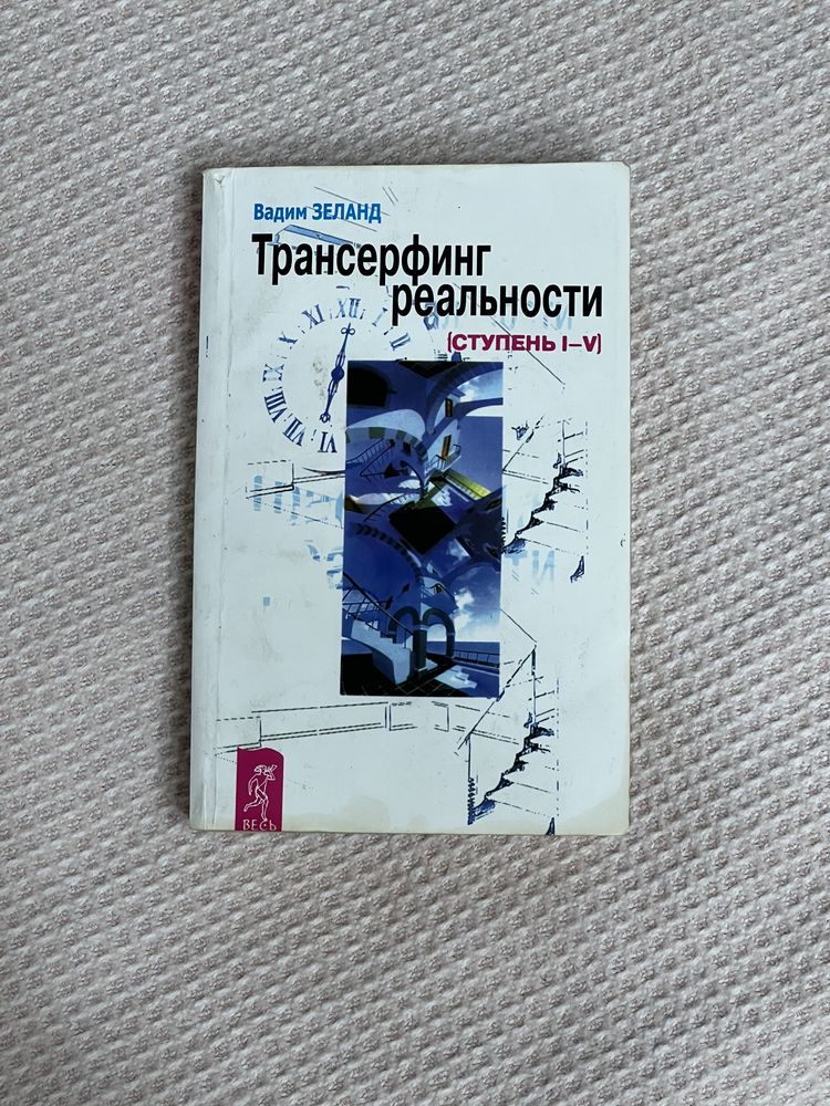 Радикальное прощение, Трансерфинг реальности, Магия утра