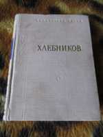 В. Хлебников. Стихотворения и поэмы.Библиотека поэта.1960 г.