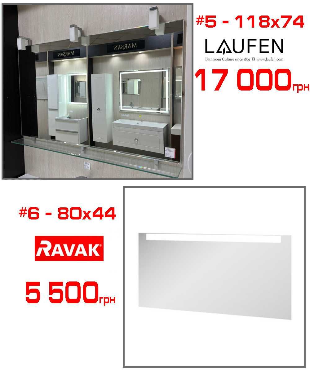 Дзеркало для ванної кімнати РОЗПРОДАЖ преміум Laufen, Ravak різні