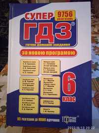 Книга ГДЗ 6 клас