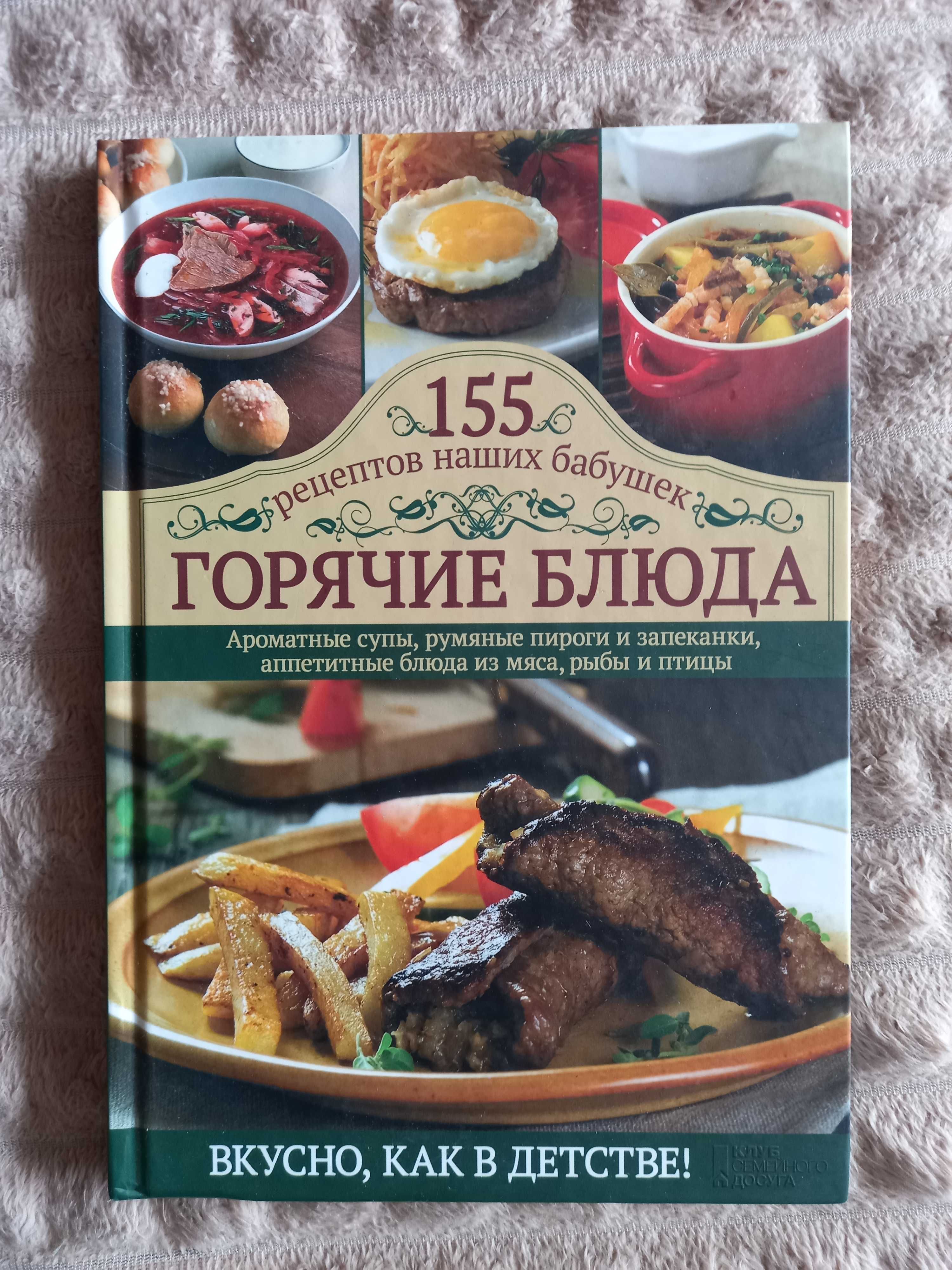 Книга Горячие блюда. 155 рецептов наших бабушек