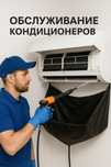 Чистка кондиционера ремонт обслуживание профилактика