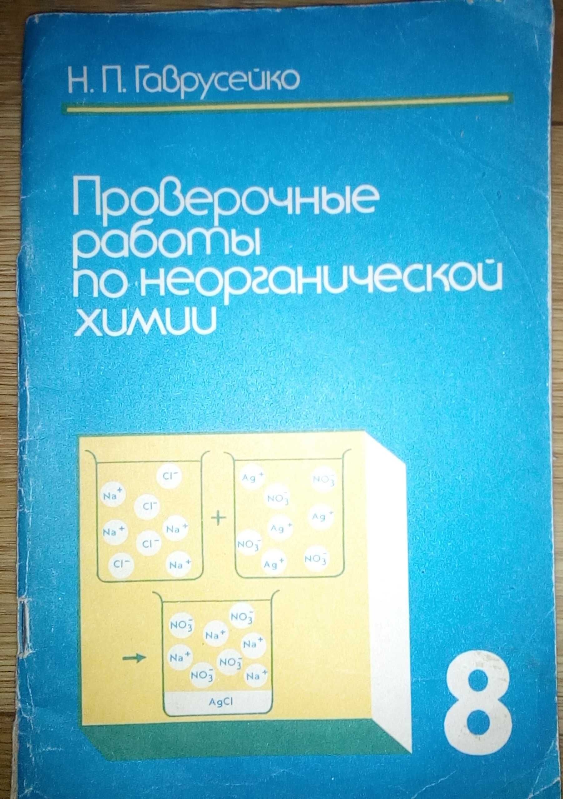 Гаврусейко Н. П. Проверочные работы по неорганической химии